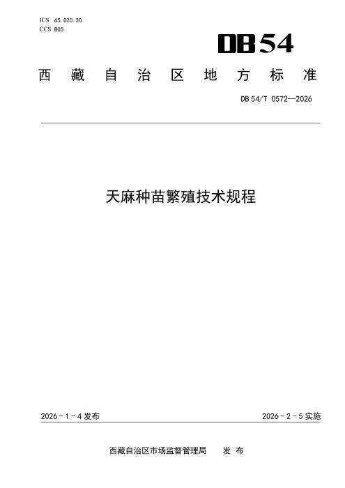 DB54/T 0572-2026 天麻种苗繁殖技术规程