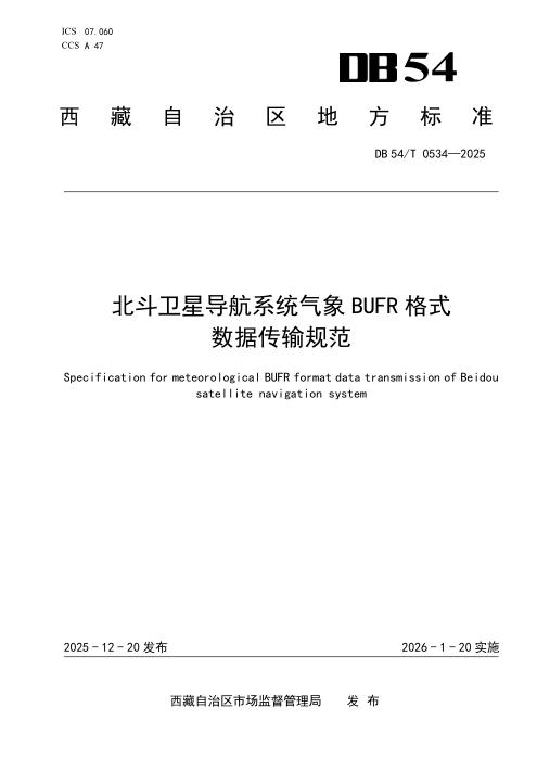 DB54/T 0534-2025 北斗卫星导航系统气象BUFR格式数据传输规范
