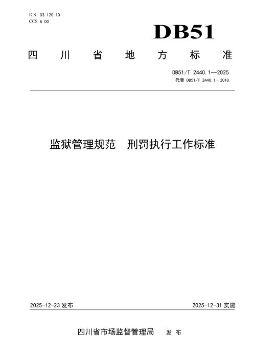 DB51/T 2440.1-2025 监狱管理规范 刑罚执行工作标准
