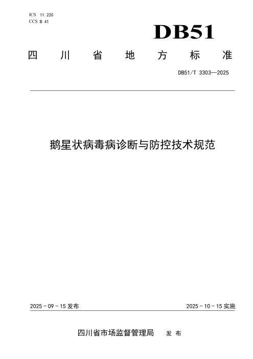 DB51/T 3303-2025 鹅星状病毒病诊断与防控技术规范