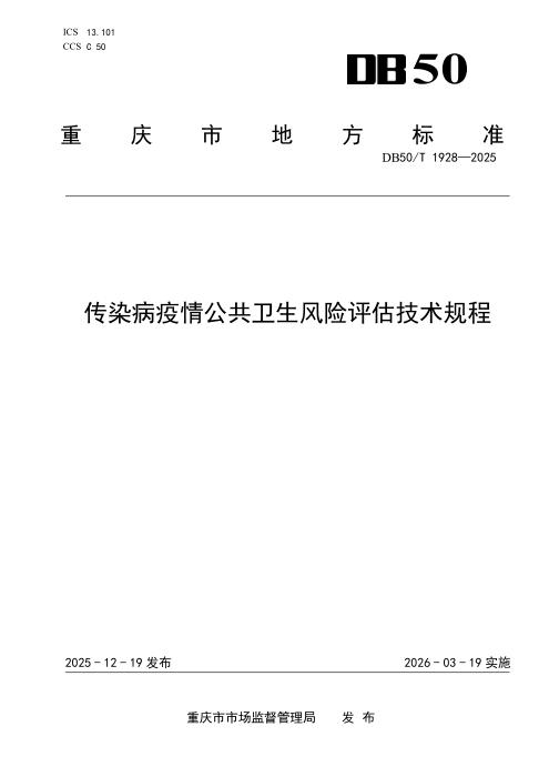 DB50/T 1928-2025 传染病疫情公共卫生风险评估技术规程