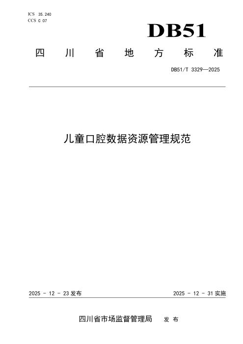 DB51/T 3329-2025 儿童口腔数据资源管理规范