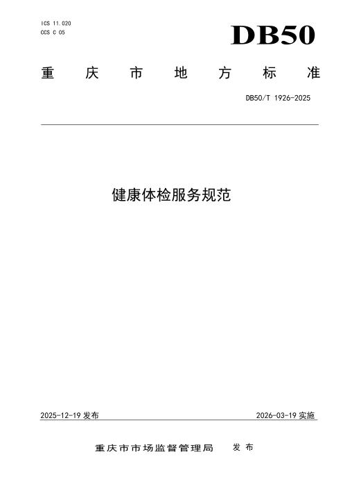 DB50/T 1926-2025 健康体检服务规范
