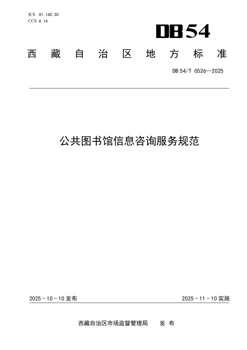 DB54/T 0526-2025 公共图书馆信息咨询服务规范