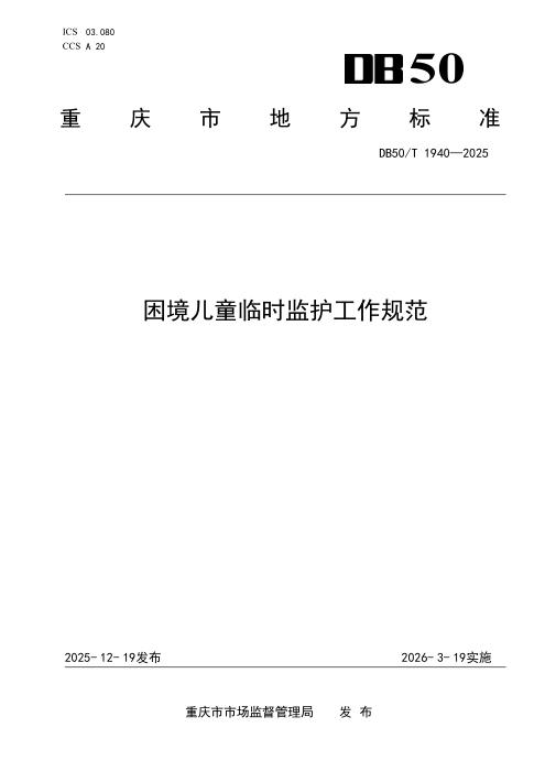 DB50/T 1940-2025 困境儿童临时监护工作规范