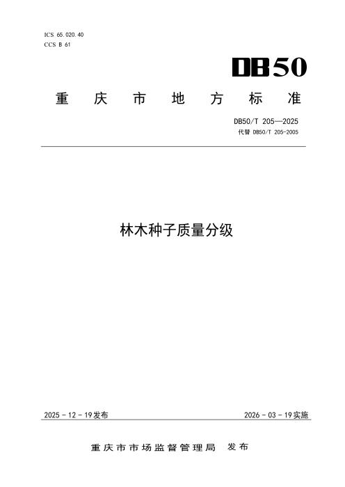 DB50/T 205-2025 林木种子质量分级