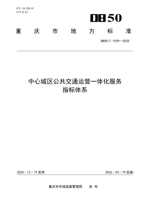 DB50/T 1939-2025 中心城区公共交通运营一体化服务指标体系