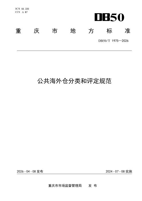 DB50/T 1975-2026 公共海外仓分类和评定规范