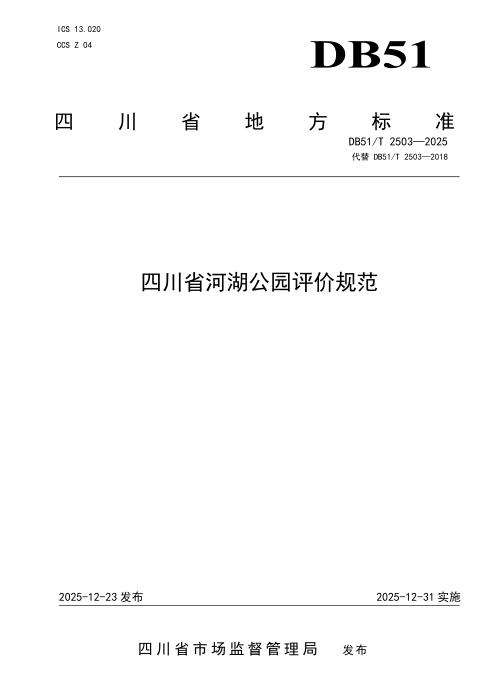 DB51/T 2503-2025 四川省河湖公园评价规范