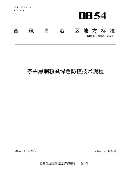 DB54/T 0556-2026 茶树黑刺粉虱绿色防控技术规程