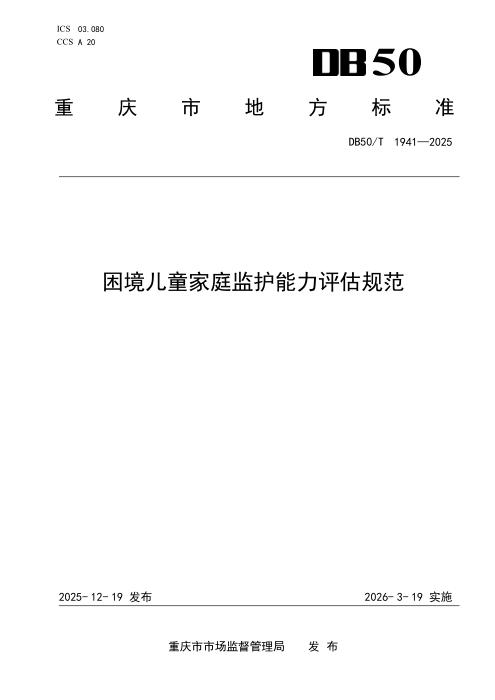 DB50/T 1941-2025 困境儿童家庭监护能力评估规范