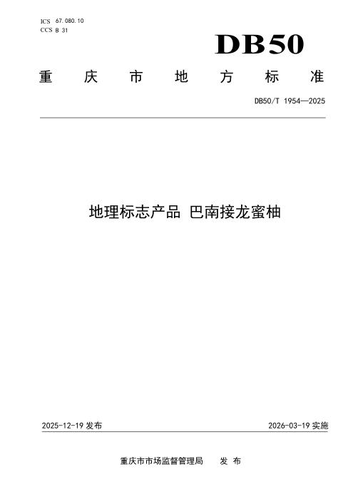DB50/T 1954-2025 地理标志产品 巴南接龙蜜柚