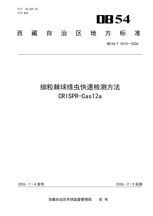DB54/T 0574-2026 细粒棘球绦虫快速检测方法CRISPR-Cas12a