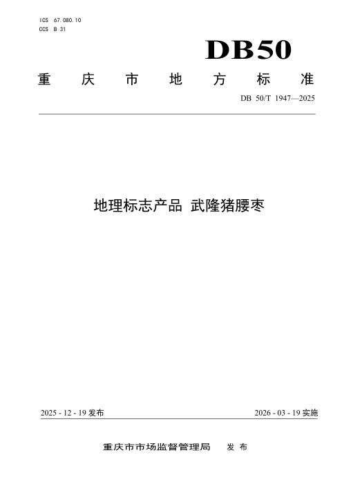 DB50/T 1947-2025 地理标志产品 武隆猪腰枣