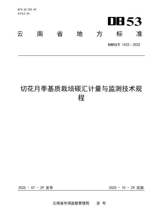 DB53/T 1432-2025 切花月季基质栽培碳汇计量与监测技术规程