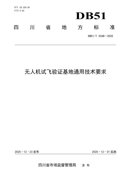 DB51/T 3348-2025 无人机试飞验证基地通用技术要求