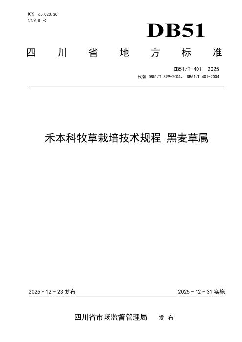 DB51/T 401-2025 禾本科牧草栽培技术规程 黑麦草属