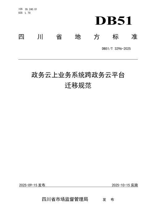 DB51/T 3296-2025 政务云上业务系统跨政务云平台迁移规范