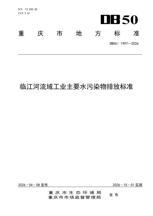 DB50/1997-2026 临江河流域工业主要水污染物排放标准