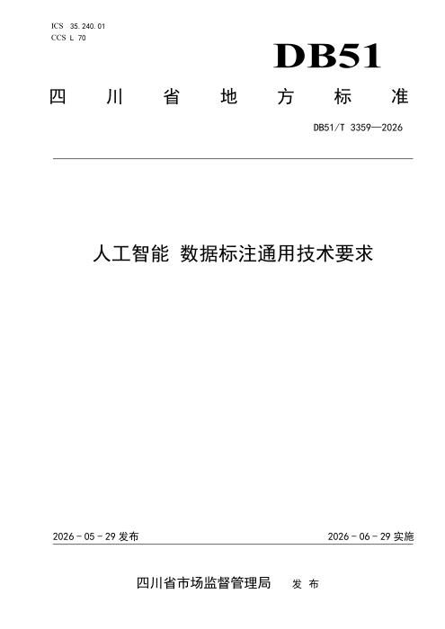 DB51/T 3359-2026 人工智能 数据标注通用技术要求