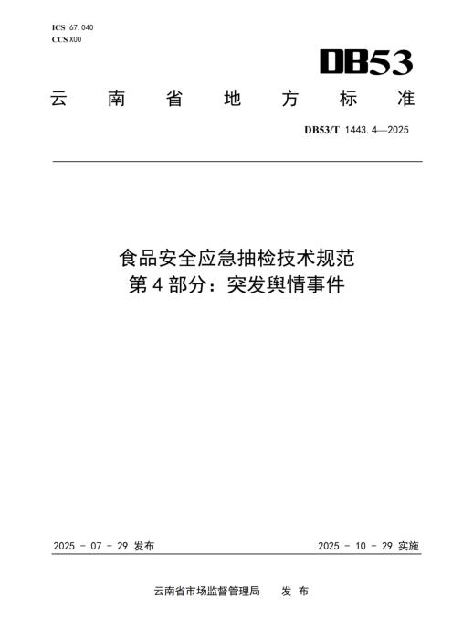 DB53/T 1443.4-2025 食品安全应急抽检技术规范 第4部分：突发舆情事件