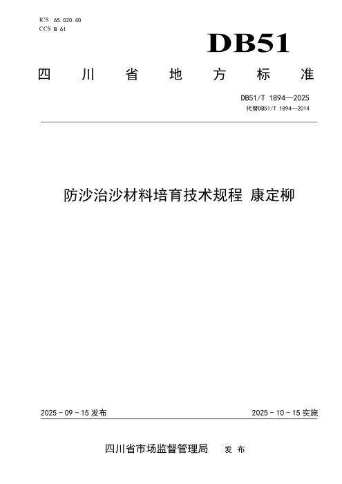 DB51/T 1894-2025 防沙治沙材料培育技术规程 康定柳