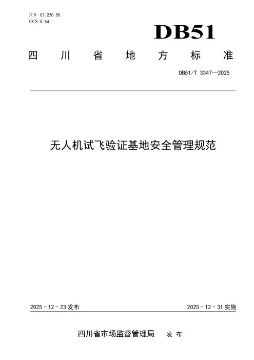 DB51/T 3347-2025 无人机试飞验证基地安全管理规范