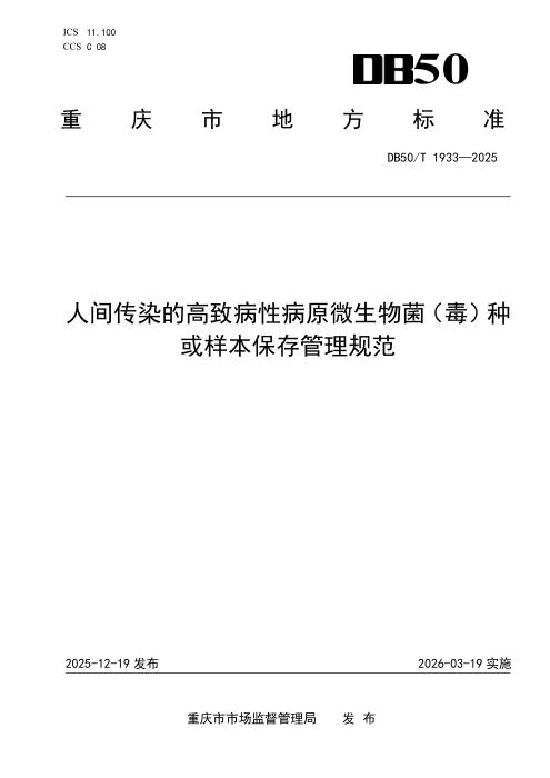 DB50/T 1933-2025 人间传染的高致病性病原微生物菌（毒）种或样本保存管理规范