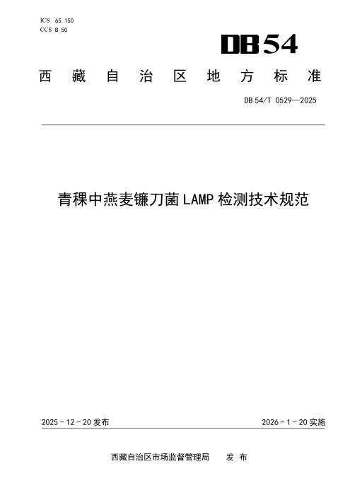 DB54/T 0529-2025 青稞中燕麦镰刀菌LAMP检测技术规范