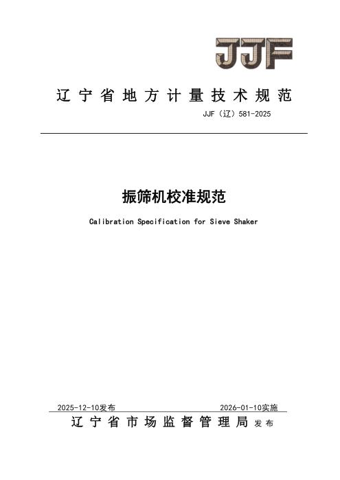 JJF(辽) 581-2025 振筛机校准规范