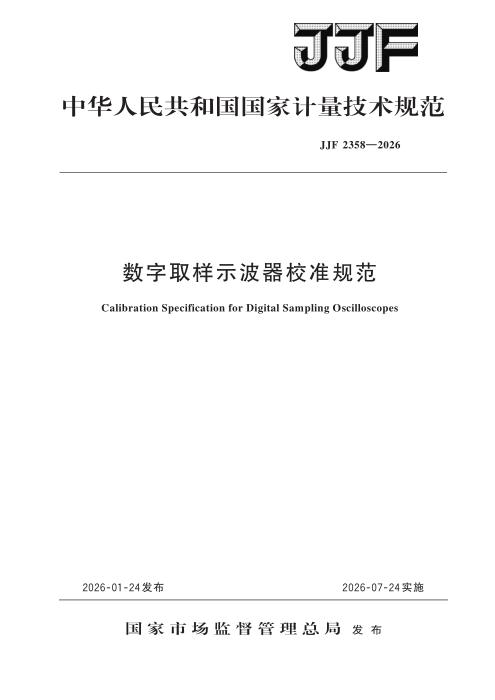 JJF 2358-2026 数字取样示波器校准规范