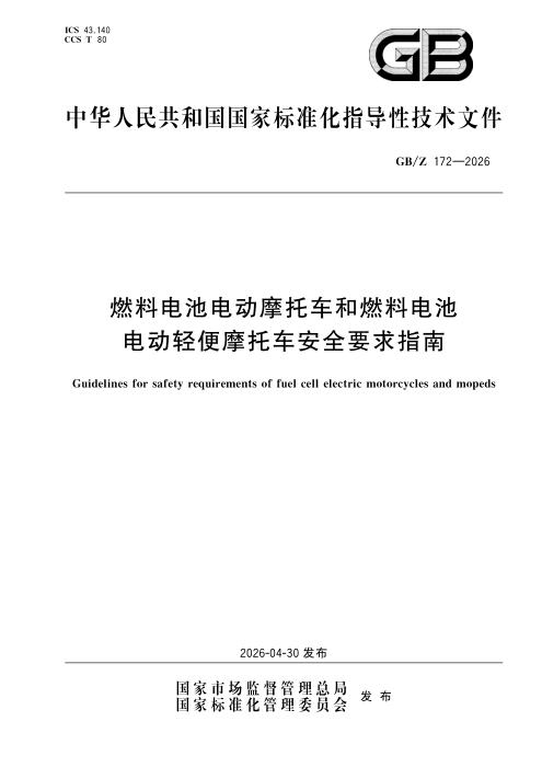 GB/Z 172-2026 燃料电池电动摩托车和燃料电池电动轻便摩托车安全要求指南