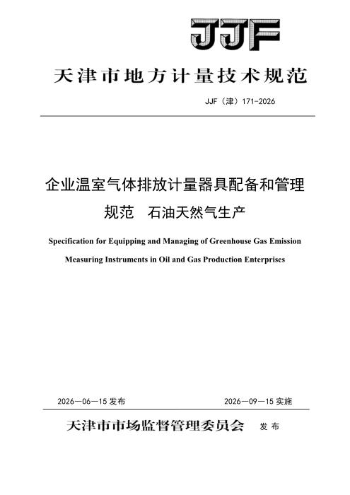 JJF(津) 171-2026 企业温室气体排放计量器具配备和管理规范 石油天然气生产