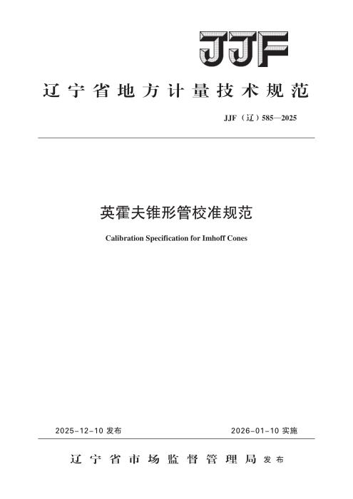 JJF(辽) 585-2025 英霍夫锥形管校准规范