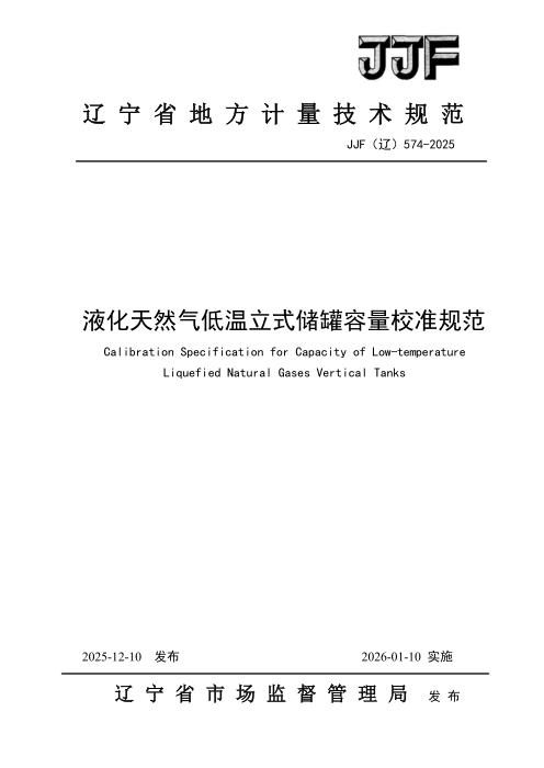 JJF(辽) 574-2025 液化天然气低温立式储罐容量