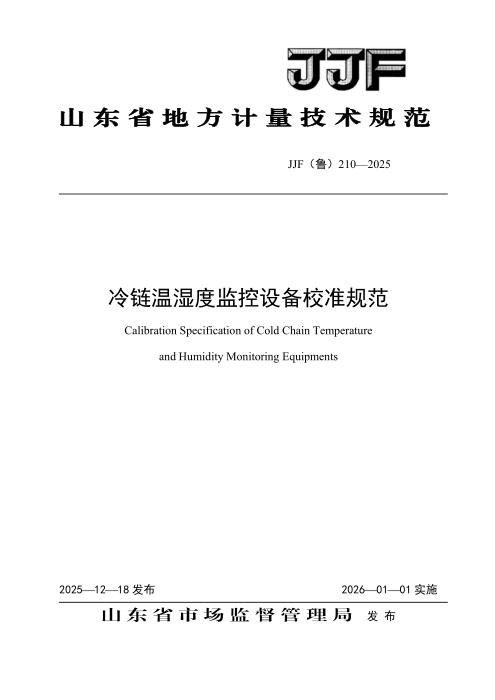 JJF(鲁) 210-2025 冷链温湿度监控设备校准规范