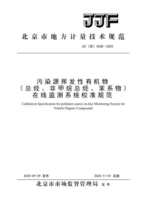 JJF(京) 3038-2025 污染源挥发性有机物（总烃、非甲烷总烃、苯系物）在线监测系统校准规范