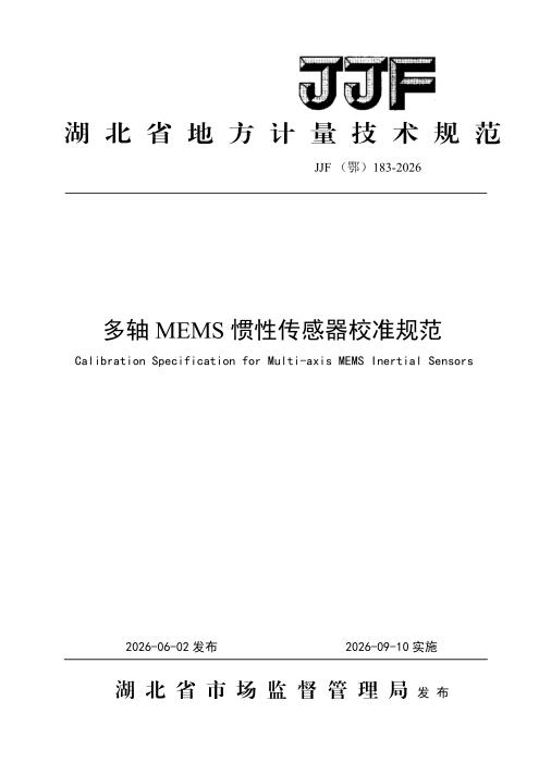 JJF(鄂) 183-2026 多轴MEMS惯性传感器校准规范
