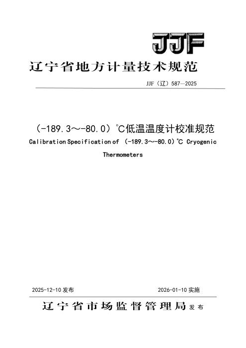 JJF(辽) 587-2025 （-189.3～-80.0）℃低温温度计校准规范