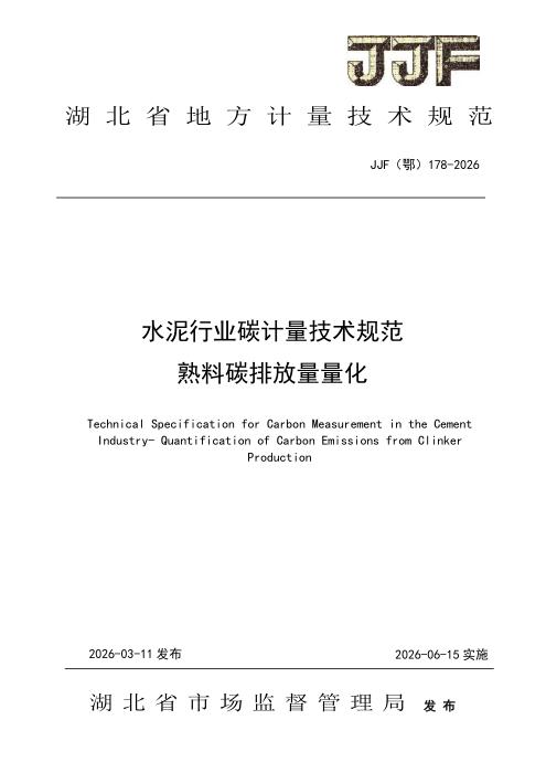 JJF(鄂) 178-2026 水泥行业碳计量技术规范 熟料碳排放量量化