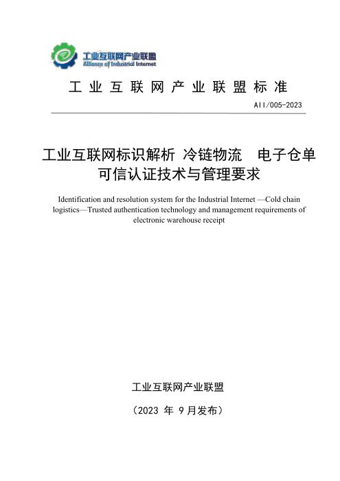 T11/AII 005-2023 工业互联网标识解析 冷链物流 电子仓单可信认证技术与管理要求