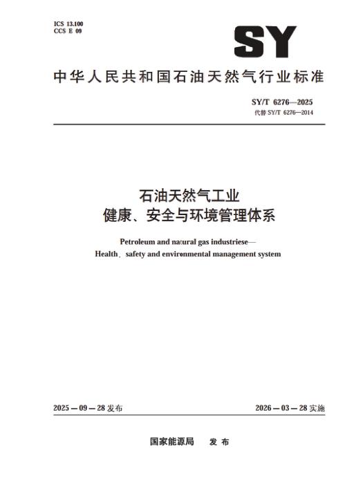 SY/T 6276-2025 石油天然气工业 健康、安全与环境管理体系