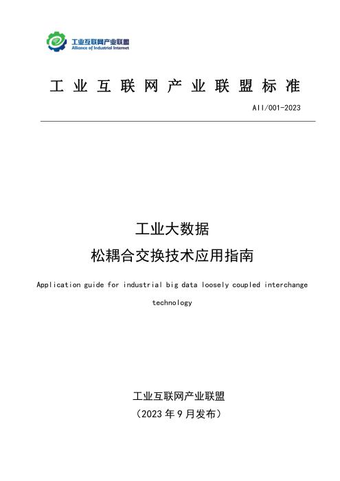 T11/AII 001-2023 工业大数据 松耦合交换技术应用指南