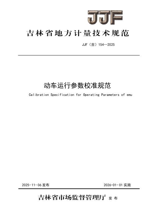 JJF(吉) 154-2025 动车运行参数在线校准规范