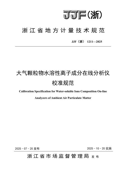 JJF(浙) 1211-2025 大气颗粒物水溶性离子成分在线分析仪校准规范