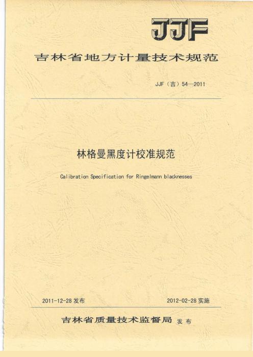 JJF(吉) 54-2011 林格曼黑度计校准规范
