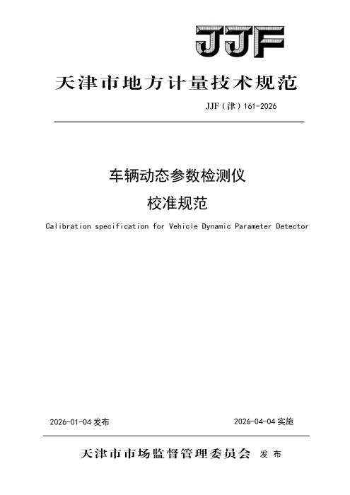 JJF(津) 161-2026 车辆动态参数检测仪校准规范