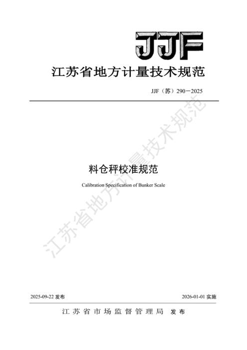 JJF(苏) 290-2025 料仓秤校准规范