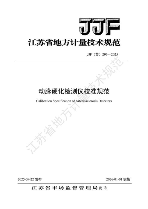 JJF(苏) 296-2025 动脉硬化检测仪校准规范