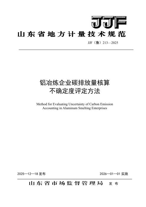 JJF(鲁) 213-2025 铝冶炼企业碳排放量核算不确定度评定方法